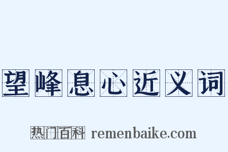 望峰息心近义词是什么意思的图片